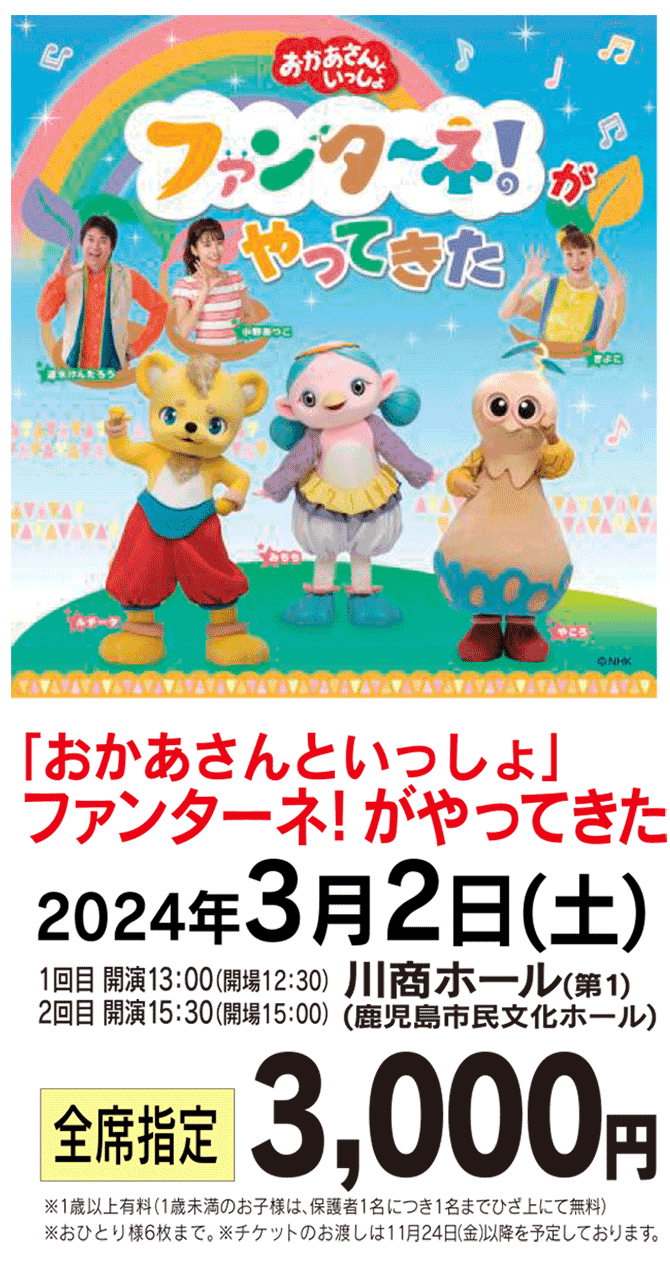 おかあさんといっしょ「ファンターネ！がやってきた！」 - イベント