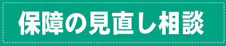 保障の相談